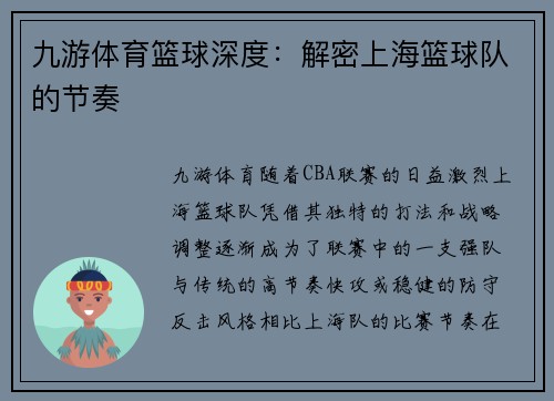 九游体育篮球深度：解密上海篮球队的节奏