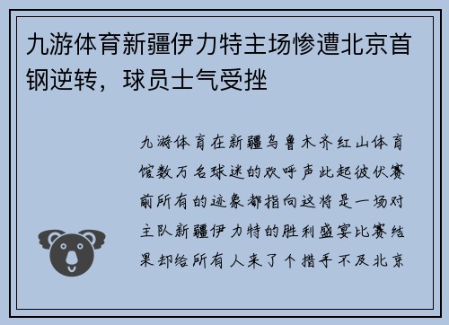 九游体育新疆伊力特主场惨遭北京首钢逆转，球员士气受挫