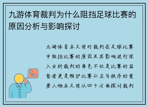 九游体育裁判为什么阻挡足球比赛的原因分析与影响探讨