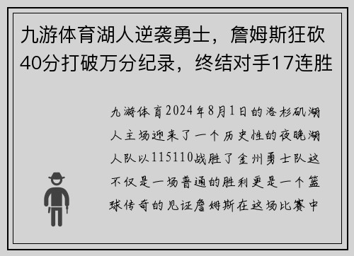 九游体育湖人逆袭勇士，詹姆斯狂砍40分打破万分纪录，终结对手17连胜