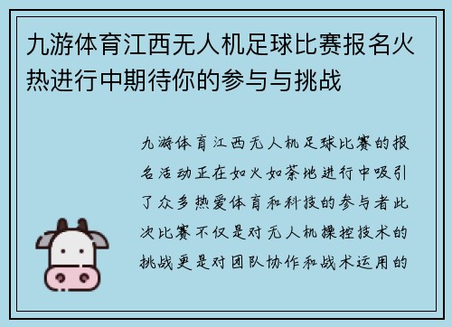 九游体育江西无人机足球比赛报名火热进行中期待你的参与与挑战