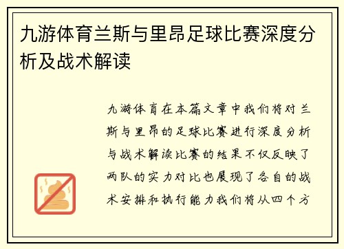 九游体育兰斯与里昂足球比赛深度分析及战术解读