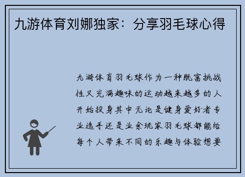 九游体育刘娜独家：分享羽毛球心得