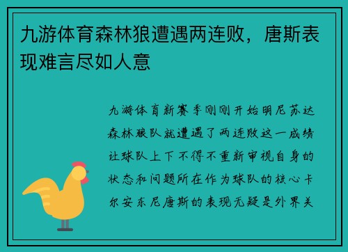 九游体育森林狼遭遇两连败，唐斯表现难言尽如人意