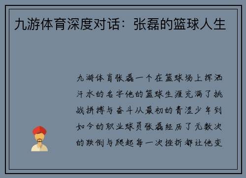 九游体育深度对话：张磊的篮球人生