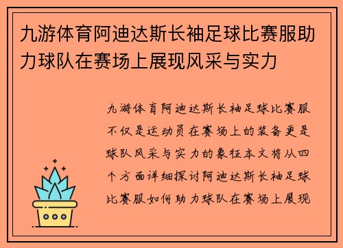 九游体育阿迪达斯长袖足球比赛服助力球队在赛场上展现风采与实力