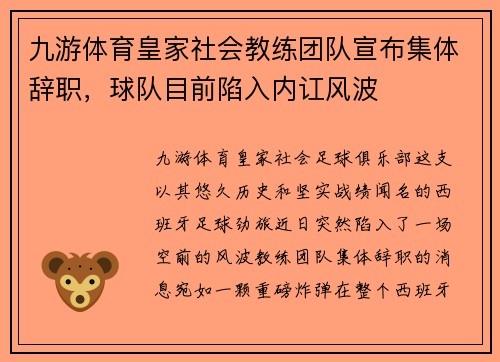 九游体育皇家社会教练团队宣布集体辞职，球队目前陷入内讧风波