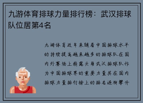九游体育排球力量排行榜：武汉排球队位居第4名
