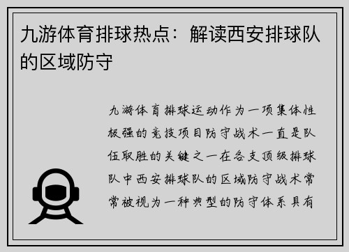九游体育排球热点：解读西安排球队的区域防守