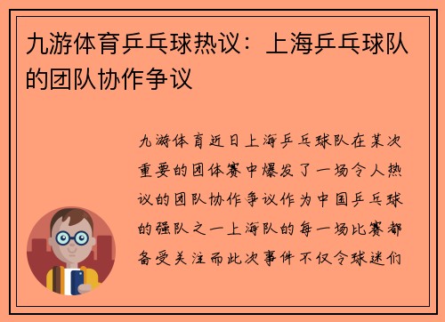 九游体育乒乓球热议：上海乒乓球队的团队协作争议