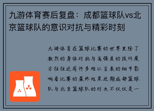 九游体育赛后复盘：成都篮球队vs北京篮球队的意识对抗与精彩时刻