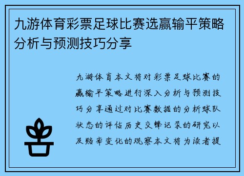 九游体育彩票足球比赛选赢输平策略分析与预测技巧分享