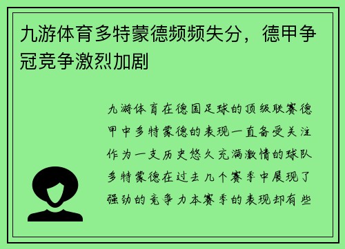 九游体育多特蒙德频频失分，德甲争冠竞争激烈加剧