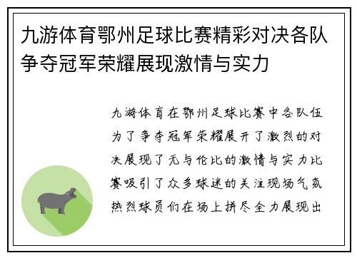 九游体育鄂州足球比赛精彩对决各队争夺冠军荣耀展现激情与实力