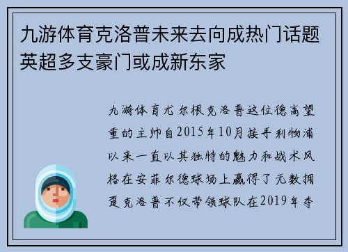 九游体育克洛普未来去向成热门话题英超多支豪门或成新东家