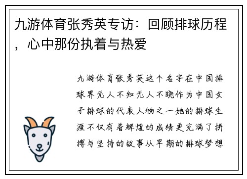 九游体育张秀英专访：回顾排球历程，心中那份执着与热爱
