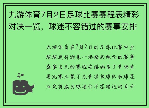 九游体育7月2日足球比赛赛程表精彩对决一览，球迷不容错过的赛事安排