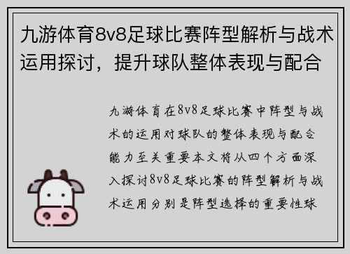 九游体育8v8足球比赛阵型解析与战术运用探讨，提升球队整体表现与配合能力