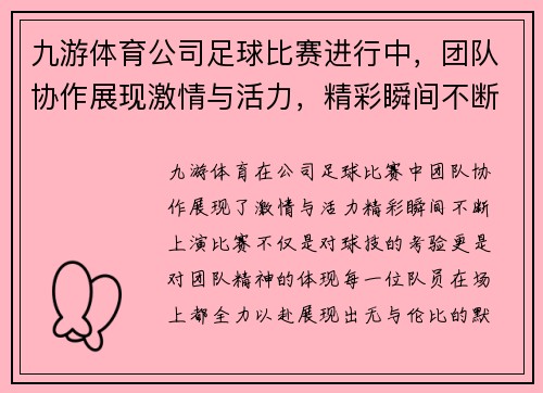 九游体育公司足球比赛进行中，团队协作展现激情与活力，精彩瞬间不断上演
