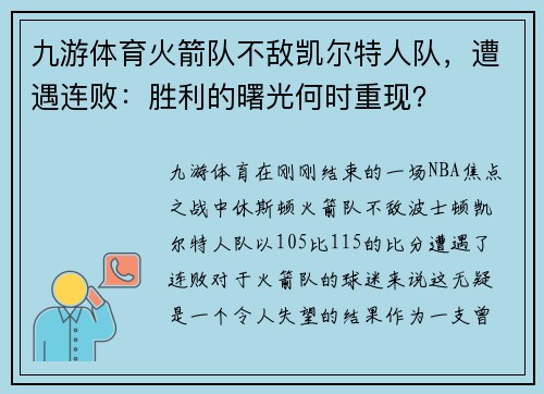 九游体育火箭队不敌凯尔特人队，遭遇连败：胜利的曙光何时重现？