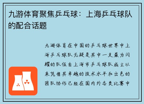 九游体育聚焦乒乓球：上海乒乓球队的配合话题