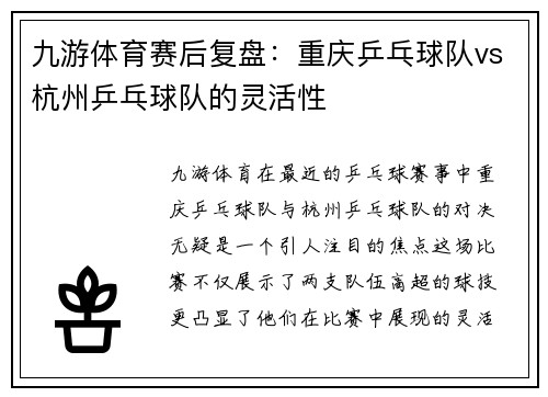 九游体育赛后复盘：重庆乒乓球队vs杭州乒乓球队的灵活性