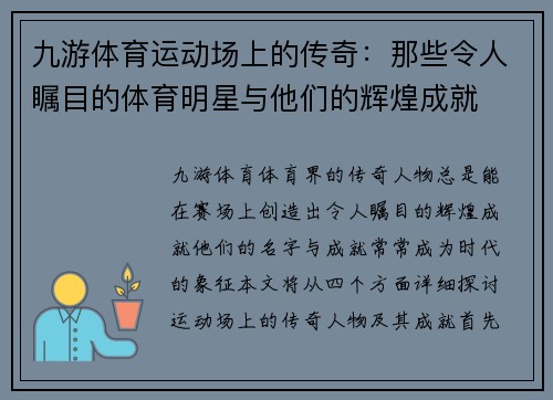 九游体育运动场上的传奇：那些令人瞩目的体育明星与他们的辉煌成就