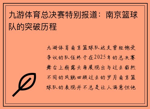 九游体育总决赛特别报道：南京篮球队的突破历程
