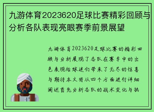 九游体育2023620足球比赛精彩回顾与分析各队表现亮眼赛季前景展望