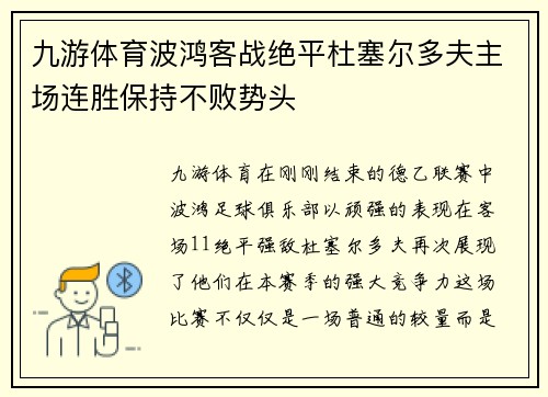 九游体育波鸿客战绝平杜塞尔多夫主场连胜保持不败势头