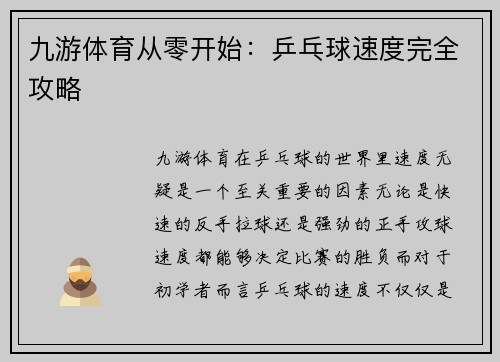九游体育从零开始：乒乓球速度完全攻略