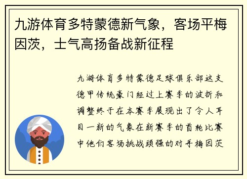 九游体育多特蒙德新气象，客场平梅因茨，士气高扬备战新征程