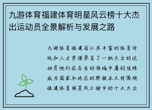 九游体育福建体育明星风云榜十大杰出运动员全景解析与发展之路