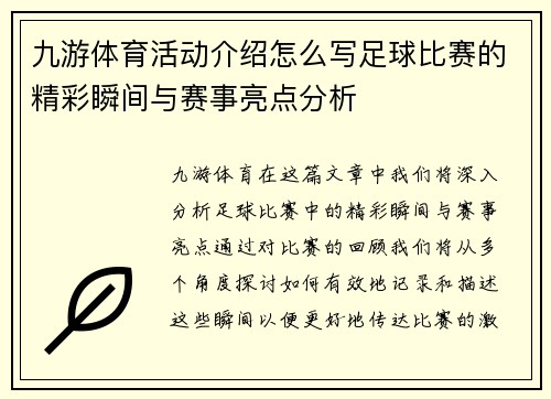 九游体育活动介绍怎么写足球比赛的精彩瞬间与赛事亮点分析