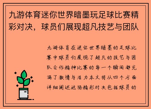 九游体育迷你世界暗墨玩足球比赛精彩对决，球员们展现超凡技艺与团队合作精神