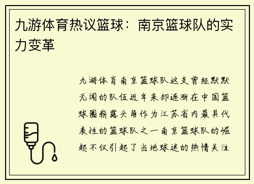 九游体育热议篮球：南京篮球队的实力变革