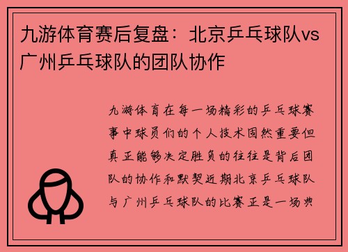 九游体育赛后复盘：北京乒乓球队vs广州乒乓球队的团队协作