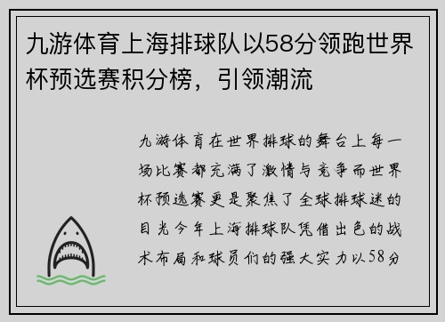 九游体育上海排球队以58分领跑世界杯预选赛积分榜，引领潮流