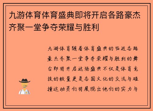 九游体育体育盛典即将开启各路豪杰齐聚一堂争夺荣耀与胜利