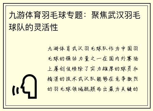 九游体育羽毛球专题：聚焦武汉羽毛球队的灵活性