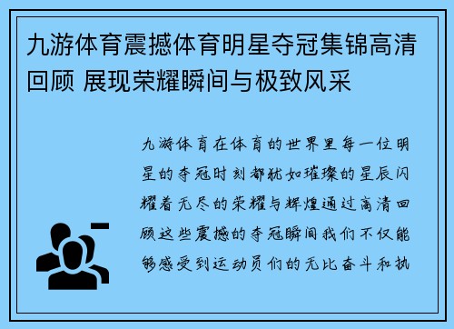 九游体育震撼体育明星夺冠集锦高清回顾 展现荣耀瞬间与极致风采