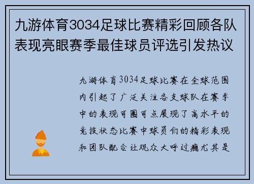 九游体育3034足球比赛精彩回顾各队表现亮眼赛季最佳球员评选引发热议