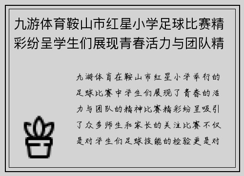 九游体育鞍山市红星小学足球比赛精彩纷呈学生们展现青春活力与团队精神