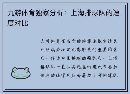 九游体育独家分析：上海排球队的速度对比