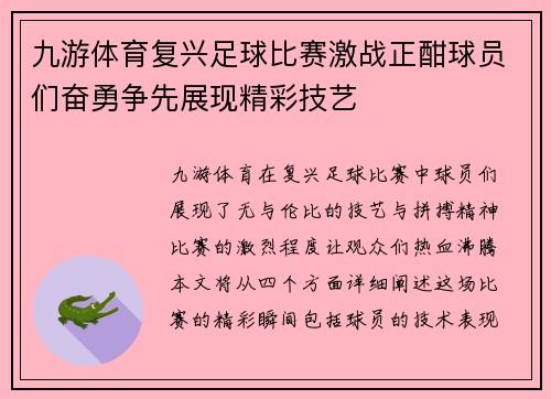 九游体育复兴足球比赛激战正酣球员们奋勇争先展现精彩技艺