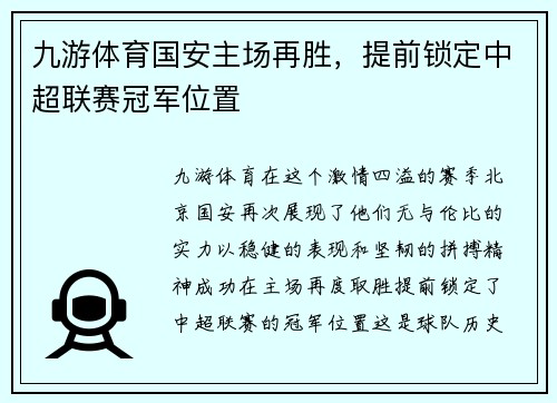 九游体育国安主场再胜，提前锁定中超联赛冠军位置