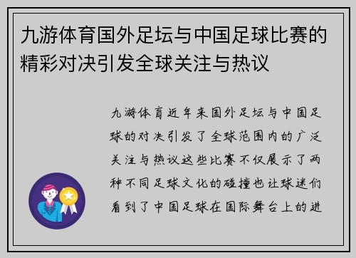 九游体育国外足坛与中国足球比赛的精彩对决引发全球关注与热议