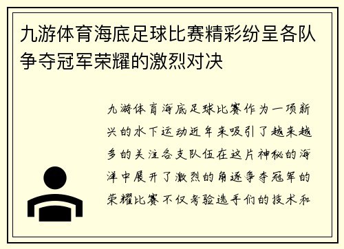 九游体育海底足球比赛精彩纷呈各队争夺冠军荣耀的激烈对决