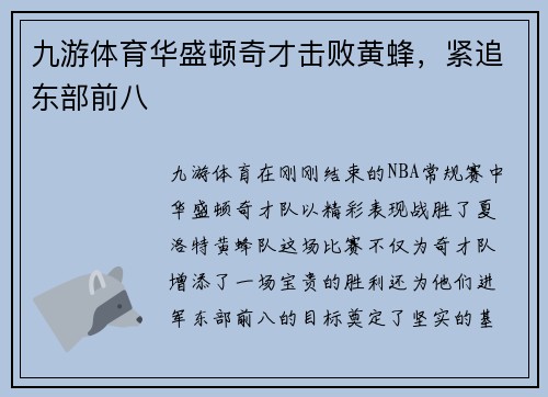 九游体育华盛顿奇才击败黄蜂，紧追东部前八