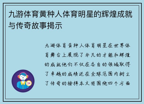 九游体育黄种人体育明星的辉煌成就与传奇故事揭示